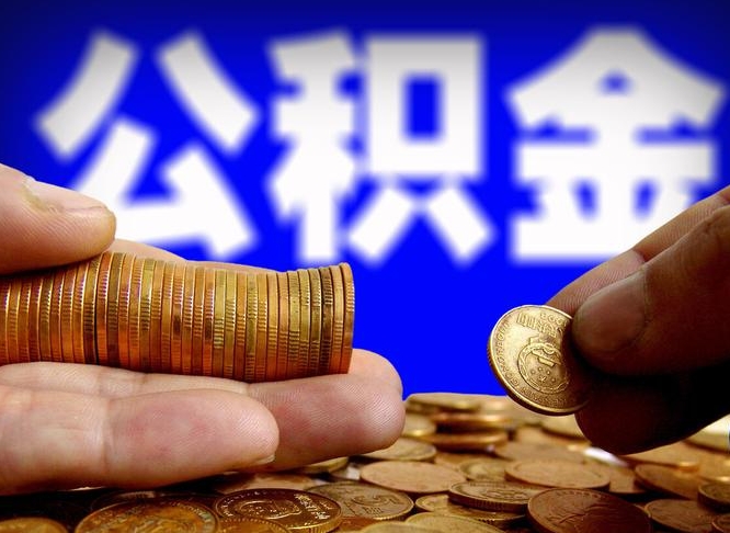 公积金交满是什么意思-东阳公积金代办平台
